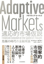 【中古】Adaptive　Markets　適応的市場仮説 危機の時代の金融常識/東洋経済新報社/アンドリュー・W．ロー（単行本）