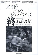 【中古】メイド・イン・ジャパンは終わるのか 「奇跡」と「終焉」の先にあるもの/東洋経済新報社/青島矢…