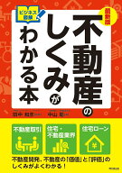 【中古】最新版不動産のしくみがわかる本 ビジネス図解/同文舘出版/中山聡（単行本（ソフトカバー））