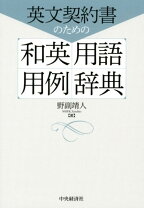 楽天市場】英文ビジネス契約書大辞典増補改訂版の通販