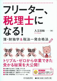 【中古】フリーター、税理士になる！ 簿・財独学＆税法一発合格法/中央経済社/入江日和（単行本）