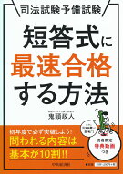 【中古】短答式に最速合格する方法 司法試験予備試験/中央経済社/鬼頭政人（単行本）