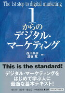 【中古】1からのデジタル・マーケティング/碩学舎/西川英彦（単行本）