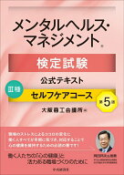 【中古】メンタルヘルス・マネジメント検定試験公式テキスト3種セルフケアコース 第5版/中央経済社/大阪…