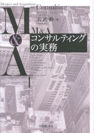 【中古】M＆Aコンサルティングの実務/中央経済社/佐武伸（単行本）