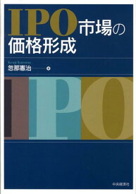 【中古】IPO市場の価格形成/中央経済社/忽那憲治（単行本）