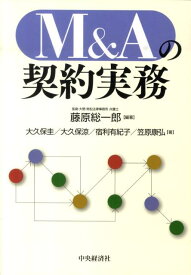 【中古】M＆Aの契約実務/中央経済社/藤原総一郎（単行本）