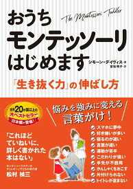 【中古】おうちモンテッソーリはじめます 「生き抜く力」の伸ばし方/永岡書店/シモーン・デイヴィス（単行本）