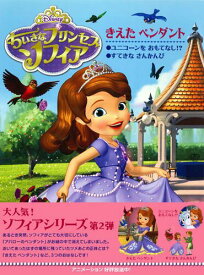 【中古】ちいさなプリンセス　ソフィア ほか2編 きえたペンダント/うさぎ出版/リ-ザ・アン・マ-ソリ（単行本）