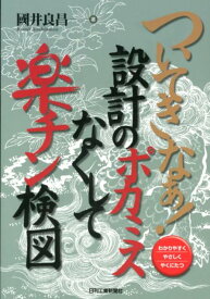 【中古】ついてきなぁ！設計のポカミスなくして楽チン検図 わかりやすくやさしくやくにたつ/日刊工業新聞社/國井良昌（単行本）
