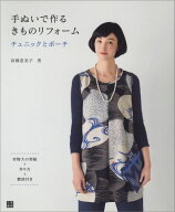 【中古】手ぬいで作るきものリフォ-ム チュニックとポ-チ/日東書院本社/高橋恵美子（単行本（ソフトカバ…
