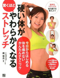 【中古】硬い体が驚くほどやわらかくなるストレッチ/日東書院本社/原幸夫（単行本（ソフトカバー））