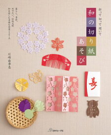 【中古】和の切り紙あそび 折って切って開いて/日本ヴォ-グ社/川崎由季恵（単行本）