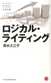 【中古】ロジカル・ライティング/日経BPM（日本経済新聞出版本部）/清水久三子（新書）