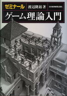 【中古】ゼミナ-ルゲ-ム理論入門/日経BPM（日本経済新聞出版本部）/渡辺隆裕（ハードカバー）