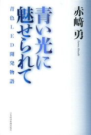 【中古】青い光に魅せられて 青色LED開発物語/日経BPM（日本経済新聞出版本部）/赤崎勇（単行本）