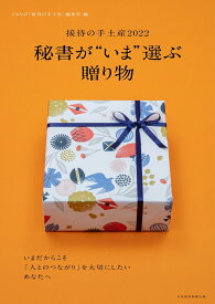 【中古】秘書が“いま”選ぶ贈り物/日経BPM（日本経済新聞出版本部）/ぐるなび「接待の手土産」編集室（ムック）