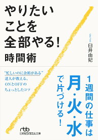 【中古】やりたいことを全部やる！時間術/日経BPM（日本経済新聞出版本部）/臼井由妃（文庫）