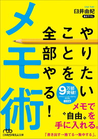 【中古】やりたいことを全部やる！メモ術/日経BPM（日本経済新聞出版本部）/臼井由妃（文庫）