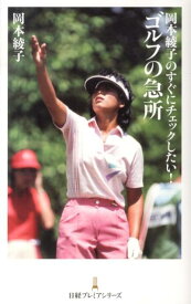 【中古】岡本綾子のすぐにチェックしたい！ゴルフの急所/日経BPM（日本経済新聞出版本部）/岡本綾子（新書）