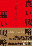 【中古】良い戦略、悪い戦略/日経BPM（日本経済新聞出版本部）/リチャ-ド・P．ルメルト（単行本）