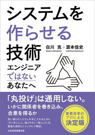 【中古】システムを作らせる技術 エンジニアではないあなたへ/日経BPM（日本経済新聞出版本部）/白川克（単行本（ソフトカバー））