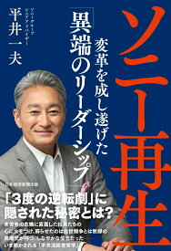 【中古】ソニー再生 変革を成し遂げた「異端のリーダーシップ」/日経BPM（日本経済新聞出版本部）/平井一夫（単行本（ソフトカバー））