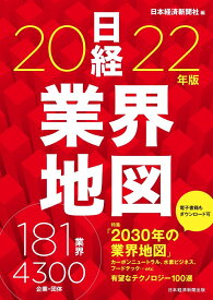 【中古】日経業界地図 2022年版/日経BPM（日本経済新聞出版本部）/日本経済新聞社（単行本（ソフトカバー））