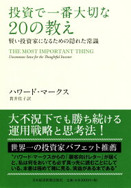 【中古】投資で一番大切な20の教え 賢い投資家になるための隠れた常識/日経BPM（日本経済新聞出版本部）/ハワ-ド・マ-クス（単行本）