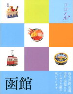【中古】函館/JTBパブリッシング（単行本）