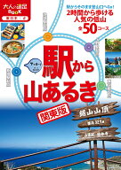 【中古】駅から山あるき　関東版/JTBパブリッシング（ムック）