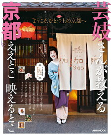 【中古】芸妓さんが教える京都ええとこ映えるとこ ようこそ、ひとつ上の京都へ/JTBパブリッシング（ムック）