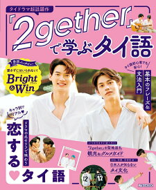 【中古】『2gether』で学ぶタイ語 ドラマの名セリフで味わう恋するタイ語/JTBパブリッシング（ムック）