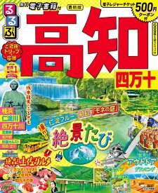 【中古】るるぶ高知 四万十 ’23/JTBパブリッシング（ムック）