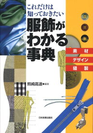 【中古】服飾がわかる事典 素材・デザイン・縫製/日本実業出版社/熊崎高道（単行本（ソフトカバー））