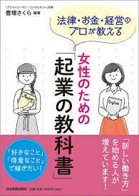 【中古】女性のための「起業の教科書」 法律・お金・経営のプロが教える/日本実業出版社/豊増さくら（単行本（ソフトカバー））