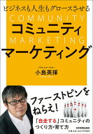 【中古】ビジネスも人生もグロースさせるコミュニティマーケティング/日本実業出版社/小島英揮（単行本（…