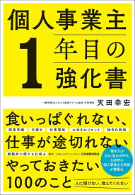 【中古】個人事業主1年目の強化書/日本実業出版社/天田幸宏（単行本（ソフトカバー））