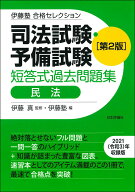 【中古】司法試験・予備試験短答式過去問題集　民法 第2版/日本評論社サ-ビスセンタ-/伊藤真（法律）（単…