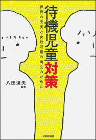 【中古】待機児童対策 保育の充実と女性活躍の両立のために/日本評論社/八田達夫（単行本）