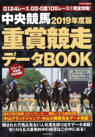 【中古】中央競馬重賞競走データBOOK 2019年度版/日本文芸社（ムック）