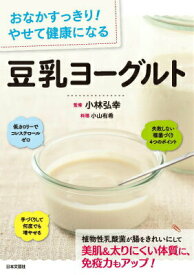 【中古】豆乳ヨ-グルト おなかすっきり！やせて健康になる/日本文芸社/小山有希（単行本（ソフトカバー））
