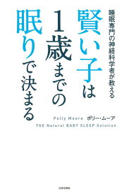【中古】賢い子は1歳までの眠りで決まる 睡眠専門の神経科学者が教える/日本文芸社/ポリー・ムーア（単行本（ソフトカバー））