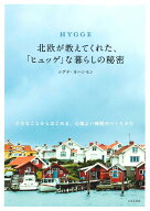 【中古】HYGGE北欧が教えてくれた、「ヒュッゲ」な暮らしの秘密 小さなことからはじめる、心地よい時間の…