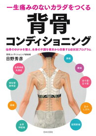 【中古】一生痛みのないカラダをつくる背骨コンディショニング 仙骨のゆがみを整え、全身の不調を根本から改善する症/日本文芸社/日野秀彦（単行本（ソフトカバー））
