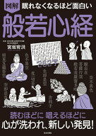 【中古】眠れなくなるほど面白い　図解　般若心経/日本文芸社/宮坂宥洪（単行本）