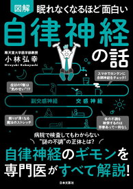 【中古】眠れなくなるほど面白い　図解　自律神経の話 自律神経のギモンを専門医がすべて解説！/日本文芸社/小林弘幸（小児外科学）（単行本）