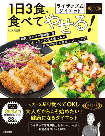 【中古】1日3食、食べてやせる！ ライザップ式ダイエット/日本文芸社/RIZAP（単行本）