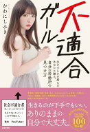 【中古】不適合ガール 生きづらさを感じるあなたに贈る、自分の居場所の見つ/日本文芸社/かわにしみき（…