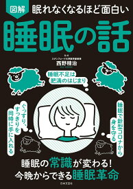 【中古】眠れなくなるほど面白い　図解　睡眠の話/日本文芸社/西野精治（単行本（ソフトカバー））